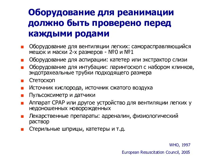 Оборудование для реанимации должно быть проверено перед каждыми родами Оборудование