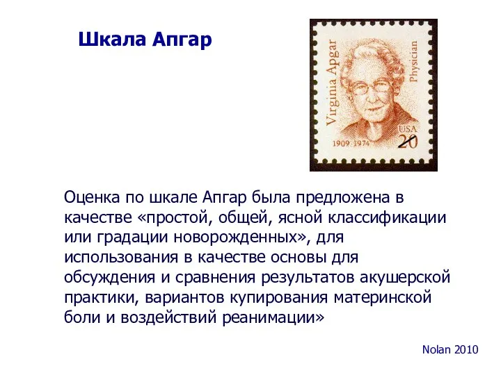 Шкала Апгар Оценка по шкале Апгар была предложена в качестве