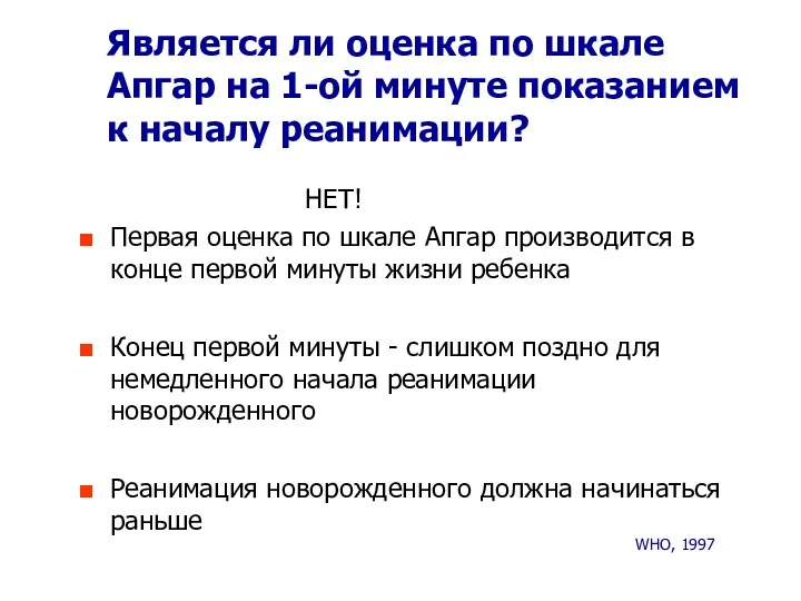 Является ли оценка по шкале Апгар на 1-ой минуте показанием