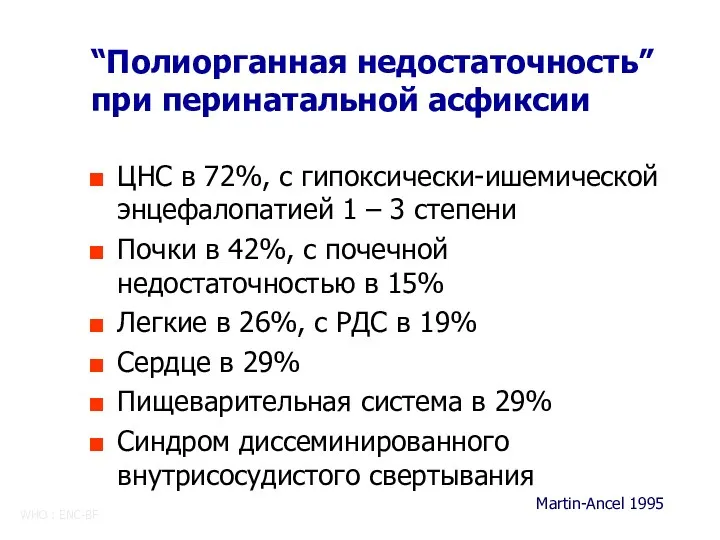 “Полиорганная недостаточность” при перинатальной асфиксии ЦНС в 72%, с гипоксически-ишемической