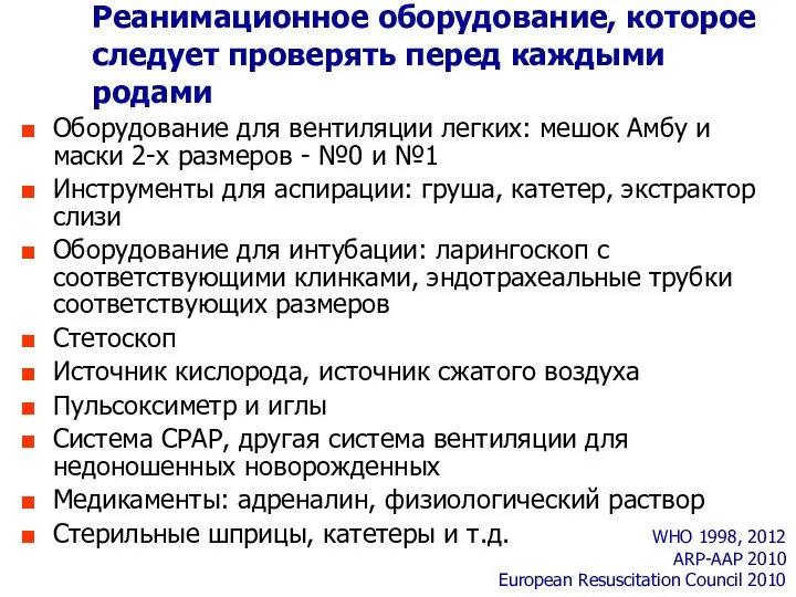 Реанимационное оборудование, которое следует проверять перед каждыми родами WHO 1998,