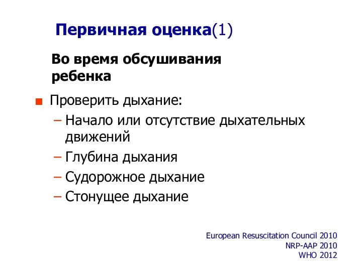 Первичная оценка(1) Проверить дыхание: Начало или отсутствие дыхательных движений Глубина