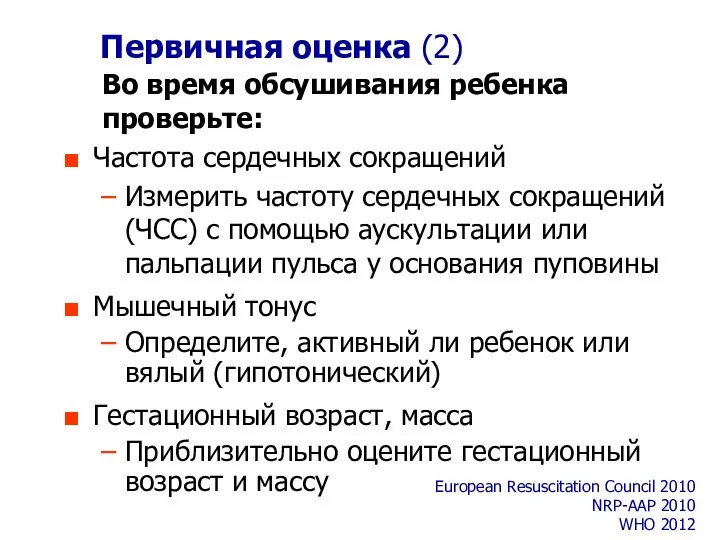 Первичная оценка (2) Частота сердечных сокращений Измерить частоту сердечных сокращений