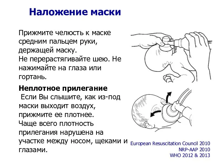 Наложение маски Прижмите челюсть к маске средним пальцем руки, держащей