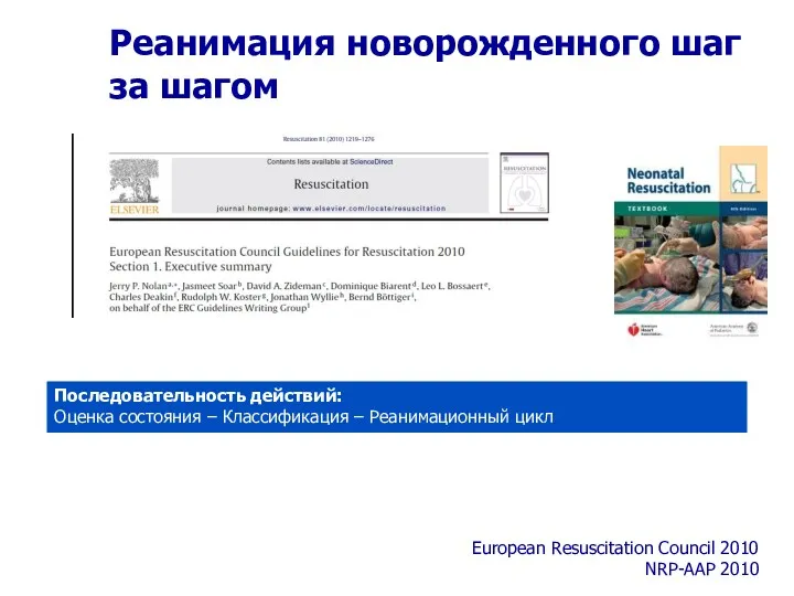 Реанимация новорожденного шаг за шагом Последовательность действий: Оценка состояния –