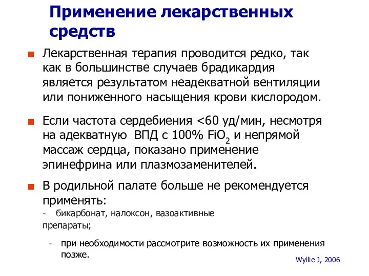 Применение лекарственных средств Wyllie J, 2006 Лекарственная терапия проводится редко,