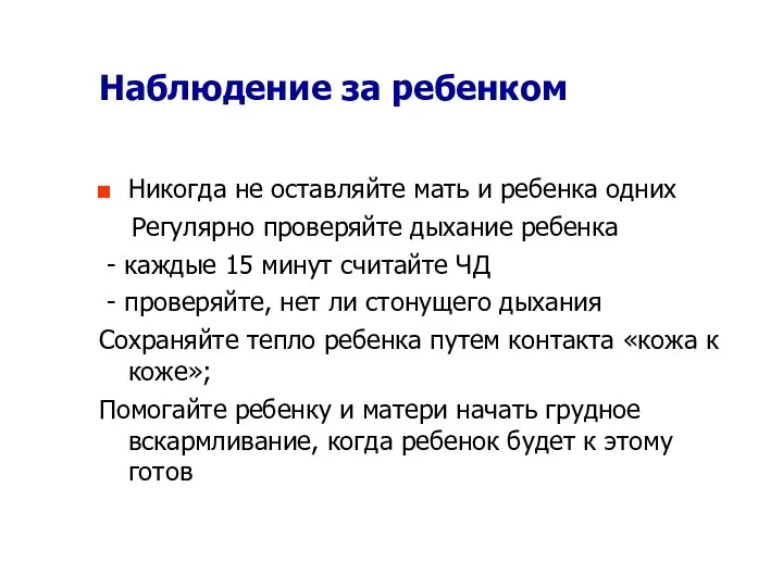 Наблюдение за ребенком Никогда не оставляйте мать и ребенка одних