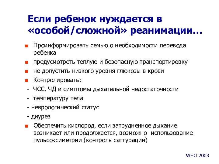 Если ребенок нуждается в «особой/сложной» реанимации… Проинформировать семью о необходимости