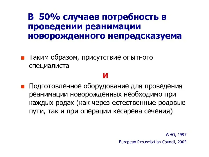 В 50% случаев потребность в проведении реанимации новорожденного непредсказуема Таким