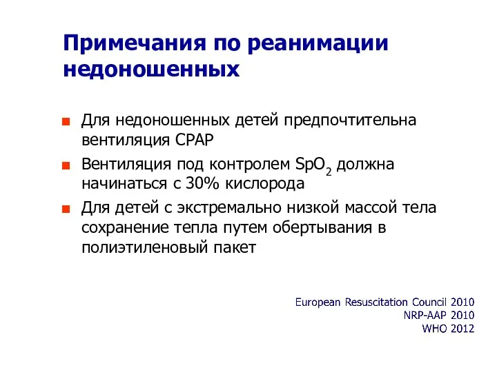 Примечания по реанимации недоношенных Для недоношенных детей предпочтительна вентиляция CPAP