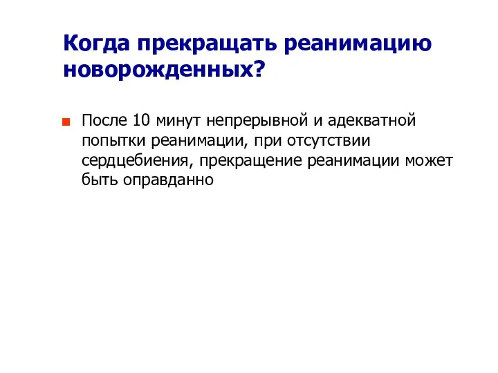 Когда прекращать реанимацию новорожденных? После 10 минут непрерывной и адекватной