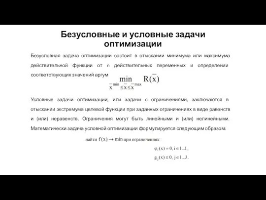 Безусловные и условные задачи оптимизации Безусловная задача оптимизации состоит в