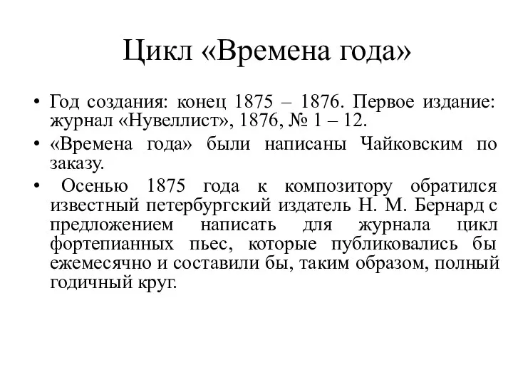 Цикл «Времена года» Год создания: конец 1875 – 1876. Первое