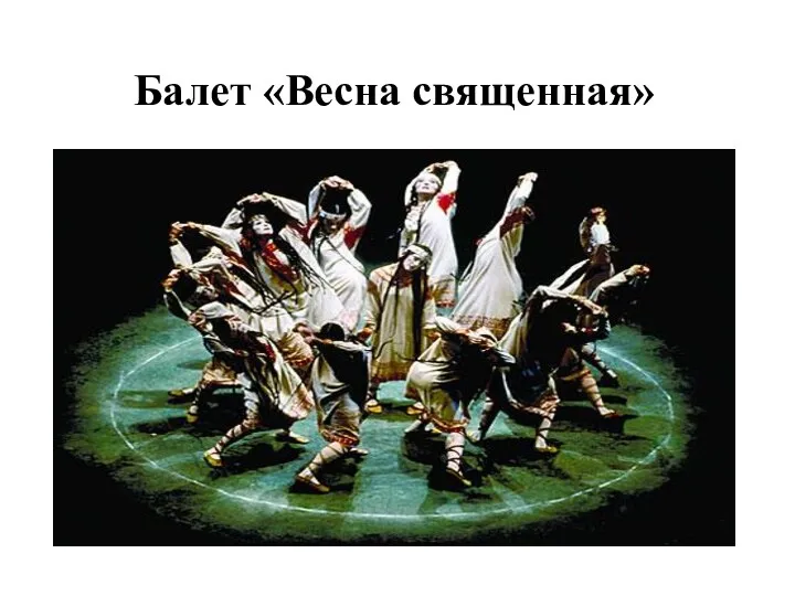 Балет «Весна священная»