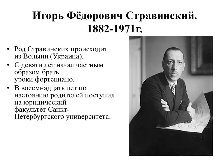 Игорь Фёдорович Стравинский. 1882-1971г. Род Стравинских происходит из Волыни (Украина).