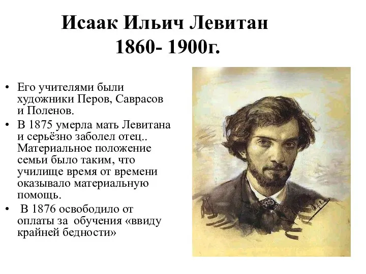 Исаак Ильич Левитан 1860- 1900г. Его учителями были художники Перов,