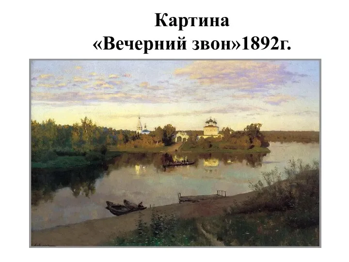 Картина «Вечерний звон»1892г.