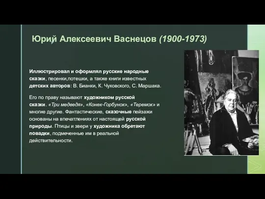 Юрий Алексеевич Васнецов (1900-1973) Иллюстрировал и оформлял русские народные сказки,