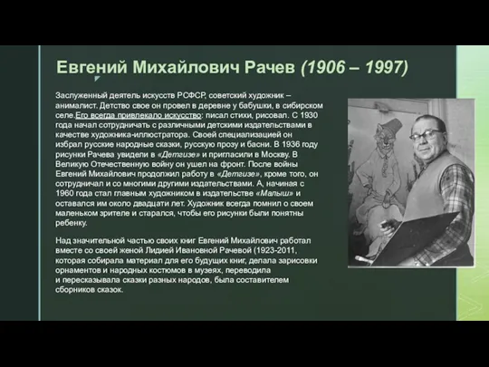 Евгений Михайлович Рачев (1906 – 1997) Заслуженный деятель искусств РСФСР,