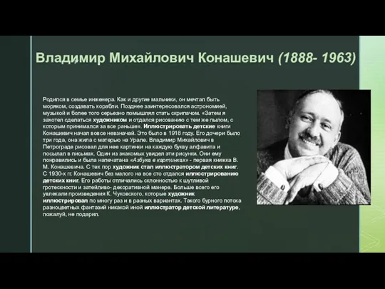 Владимир Михайлович Конашевич (1888- 1963) Родился в семье инженера. Как