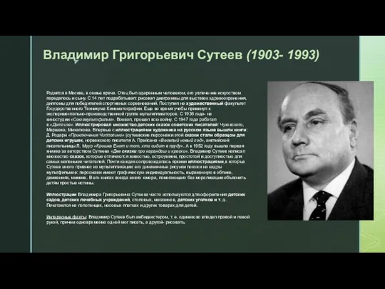 Владимир Григорьевич Сутеев (1903- 1993) Родился в Москве, в семье