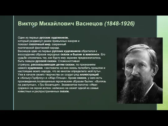 Виктор Михайлович Васнецов (1848-1926) Один из первых русских художников, который