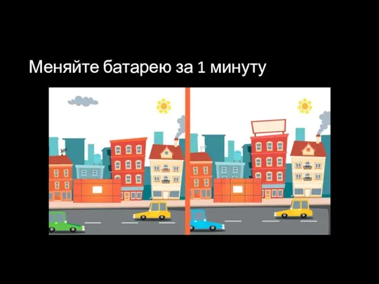 Меняйте батарею за 1 минуту