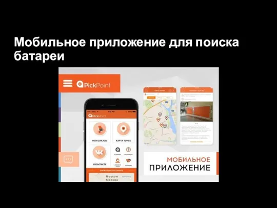 Мобильное приложение для поиска батареи