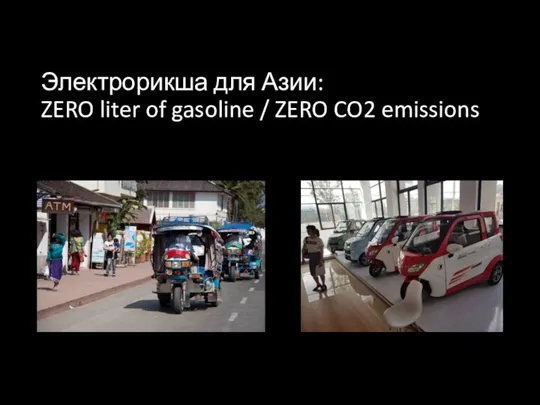 Электрорикша для Азии: ZERO liter of gasoline / ZERO CO2 emissions
