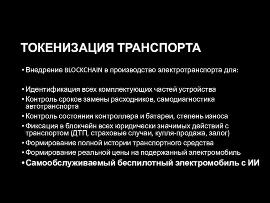 ТОКЕНИЗАЦИЯ ТРАНСПОРТА Внедрение BLOCKCHAIN в производство электротранспорта для: Идентификация всех