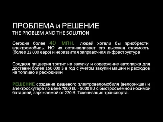 ПРОБЛЕМА и РЕШЕНИЕ THE PROBLEM AND THE SOLUTION Сегодня более