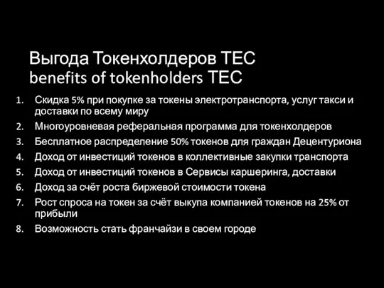 Выгода Токенхолдеров ТЕС benefits of tokenholders ТЕС Скидка 5% при