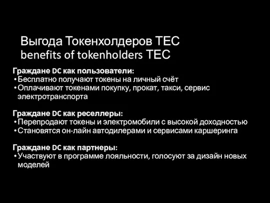 Выгода Токенхолдеров ТЕС benefits of tokenholders ТЕС Граждане DC как