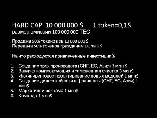 HARD CAP 10 000 000 $ 1 token=0,1$ размер эмиссии