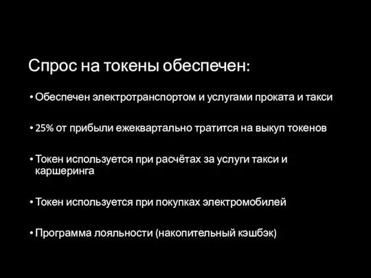 Спрос на токены обеспечен: Обеспечен электротранспортом и услугами проката и