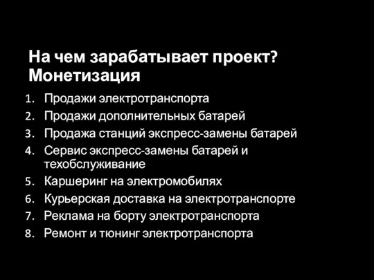 На чем зарабатывает проект? Монетизация Продажи электротранспорта Продажи дополнительных батарей