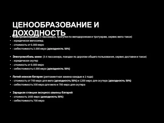 ЦЕНООБРАЗОВАНИЕ И ДОХОДНОСТЬ Электровелорикша (3 пассажира, прогулки по велодорожкам и