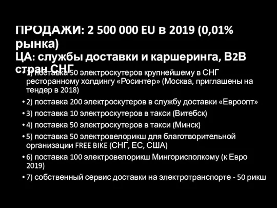 ПРОДАЖИ: 2 500 000 EU в 2019 (0,01% рынка) ЦА: