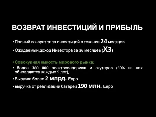 ВОЗВРАТ ИНВЕСТИЦИЙ И ПРИБЫЛЬ Полный возврат тела инвестиций в течении