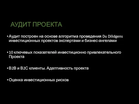 АУДИТ ПРОЕКТА Аудит построен на основе алгоритма проведения Du Dilidgens