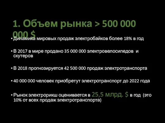 1. Объем рынка > 500 000 000 $ Динамика мировых