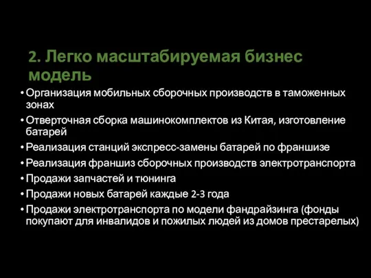 2. Легко масштабируемая бизнес модель Организация мобильных сборочных производств в