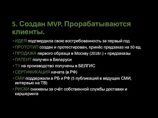 5. Создан MVP. Прорабатываются клиенты. ИДЕЯ подтвердила свою востребованность за