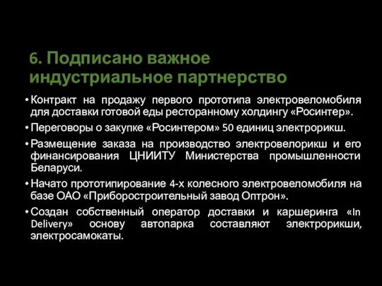 6. Подписано важное индустриальное партнерство Контракт на продажу первого прототипа