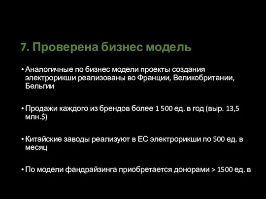 7. Проверена бизнес модель Аналогичные по бизнес модели проекты создания