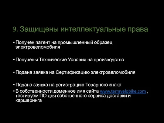 9. Защищены интеллектуальные права Получен патент на промышленный образец электровеломобиля