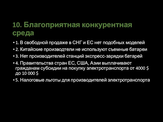 10. Благоприятная конкурентная среда 1. В свободной продаже в СНГ