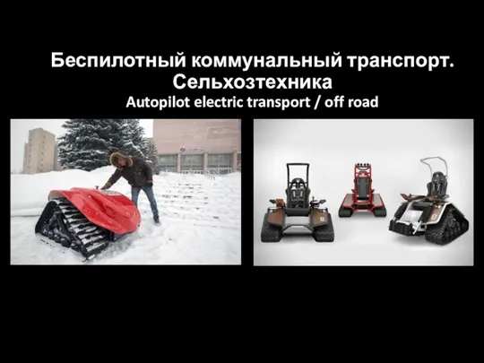 Беспилотный коммунальный транспорт. Сельхозтехника Autopilot electric transport / off road