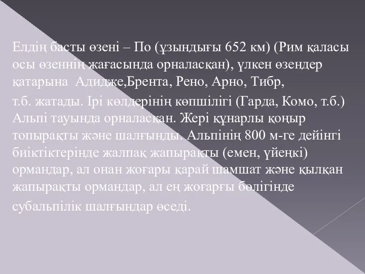 Елдің басты өзені – По (ұзындығы 652 км) (Рим қаласы