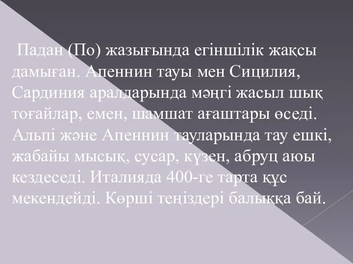 Падан (По) жазығында егіншілік жақсы дамыған. Апеннин тауы мен Сицилия,